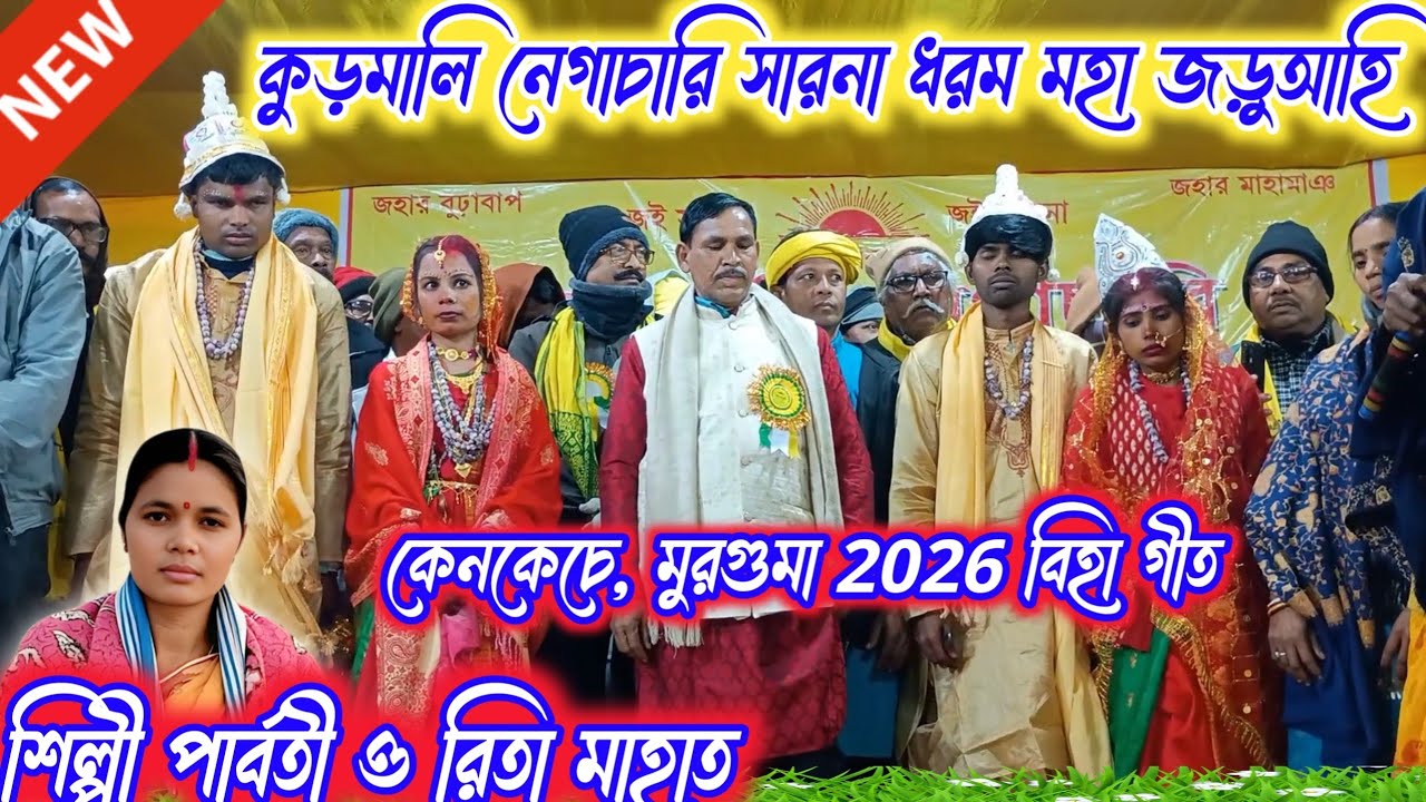 কেনকেচে মুরগুমা 2026 বিহা// শিল্পী পার্বতী ও রিতা মাহাত// Kenkeche Biha geet, Singer Parbati Mahato 