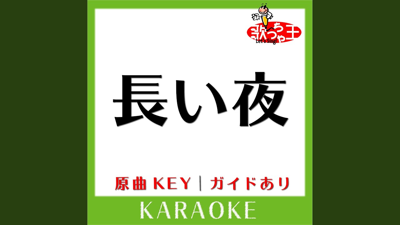 長い夜 (カラオケ) (原曲歌手:松山千春］)