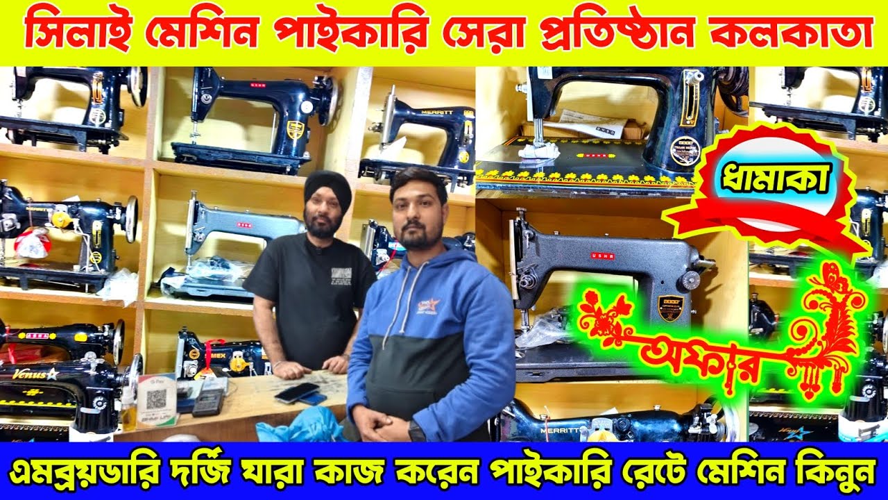 Silai Machine Wholesale Market Kolkata | Tailoring   Machine items Market Kolkata 