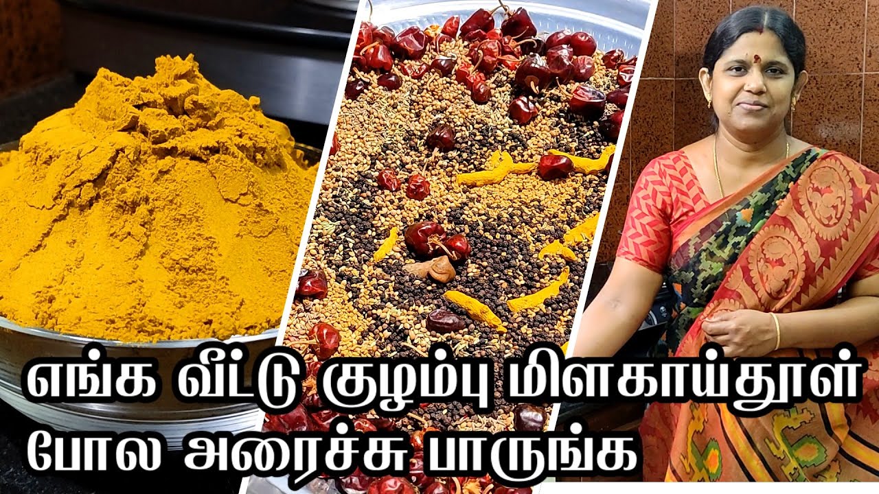 குழம்பு மிளகாய் தூள் | Kuzhambu milagai thool | how to make milagai thool | All purpose curry powder