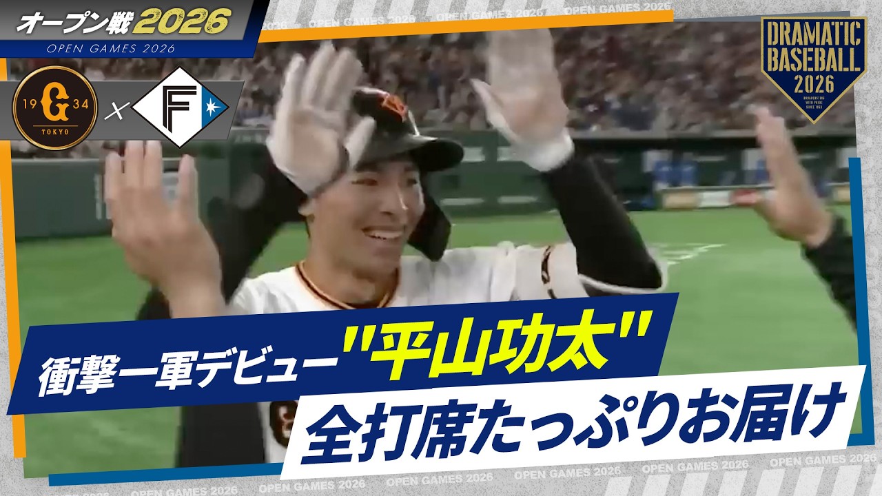 【衝撃】育成・平山功太が一軍デビューで猛打賞！ヘッスラ先制打＆本塁打【全打席たっぷりお届け】