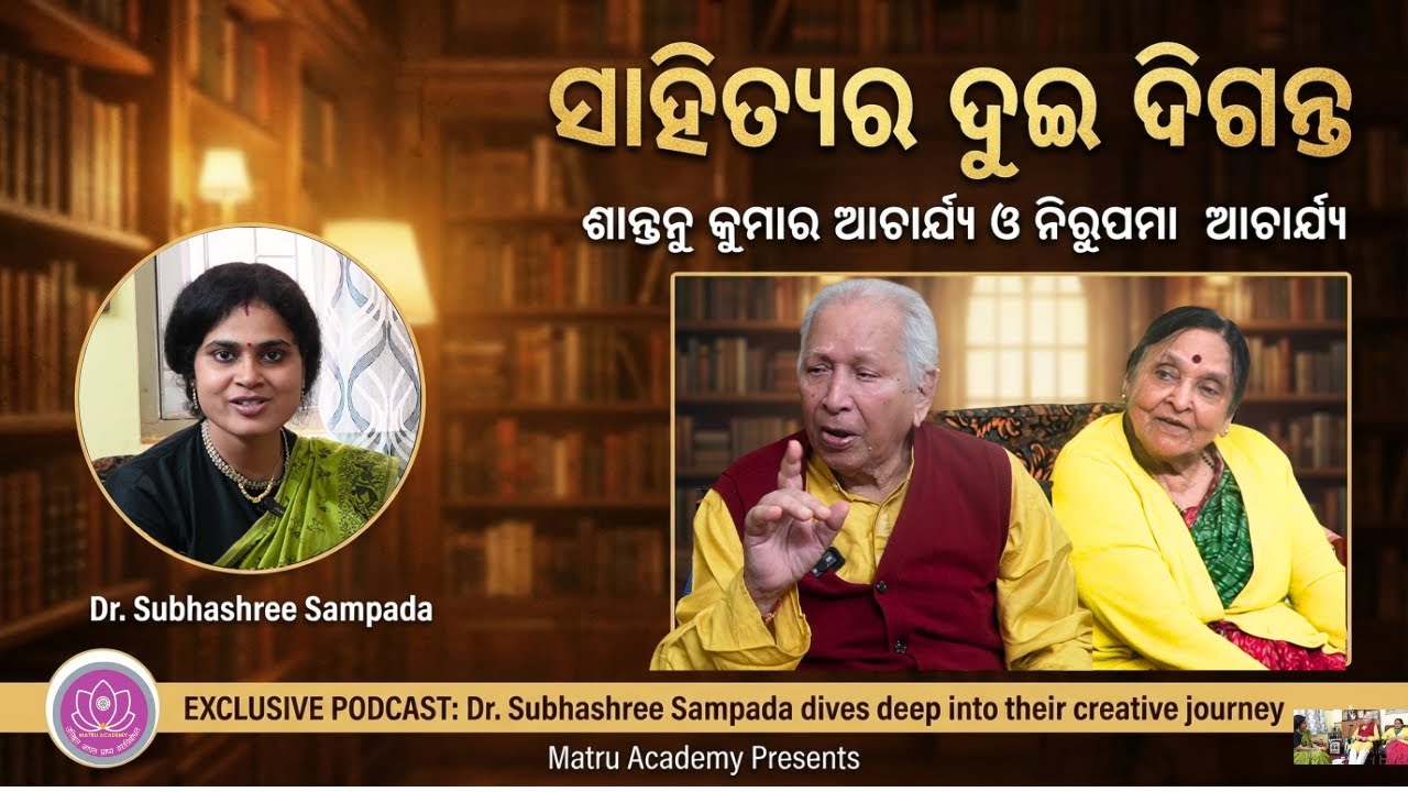 ସାହିତ୍ୟର ଦୁଇ ଦିଗନ୍ତ: ଶାନ୍ତନୁ କୁମାର ଆଚାର୍ଯ୍ୟ ଓ ନିରୁପମା ଆଚାର୍ଯ୍ୟ | Dr. Subhashree | Matru Academy