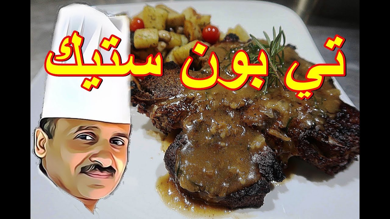 تي بون ستيك مشوي مع صلصة الروزمري والخضار مع الشيف ابوصيام