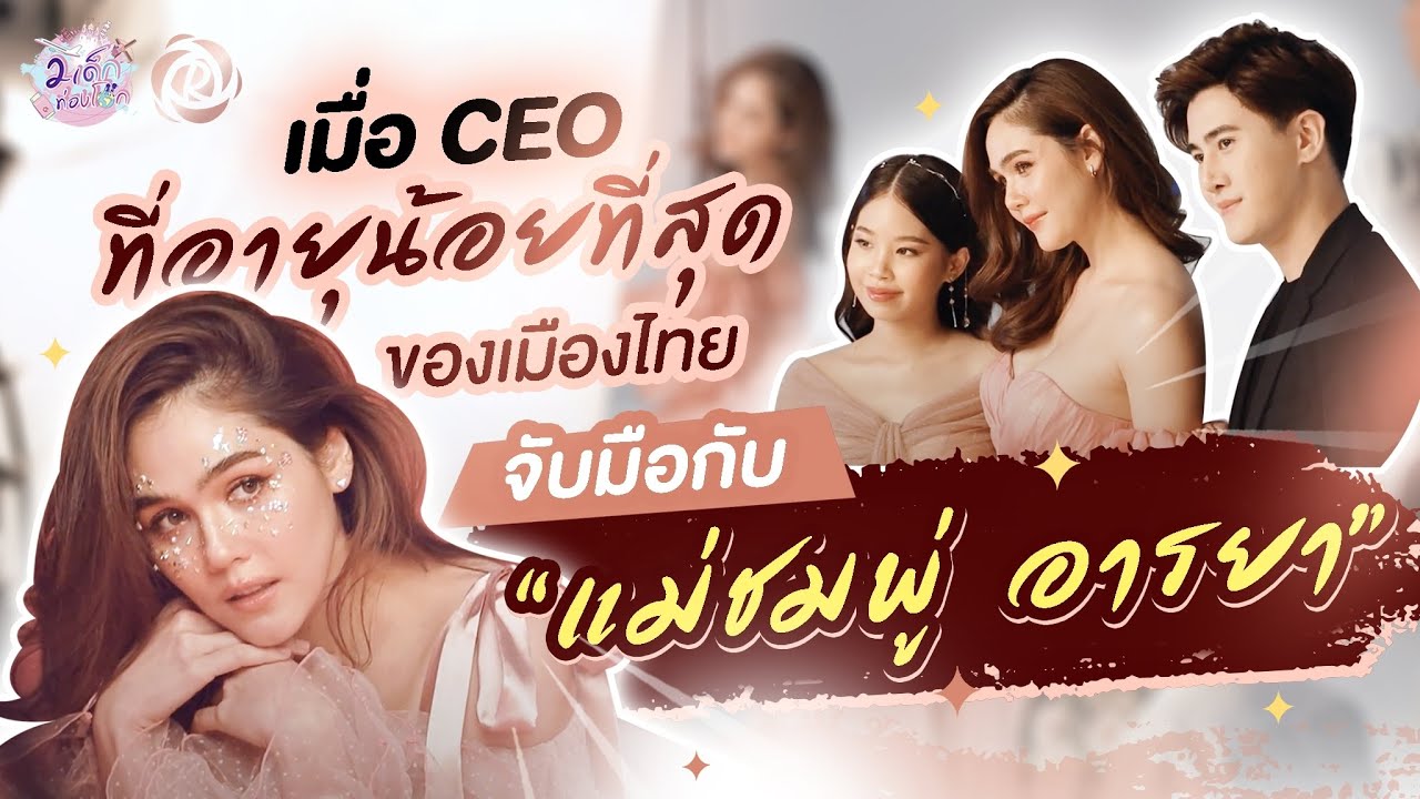 เมื่อ CEO ที่อายุน้อยที่สุดของเมืองไทยจับมือกับ 