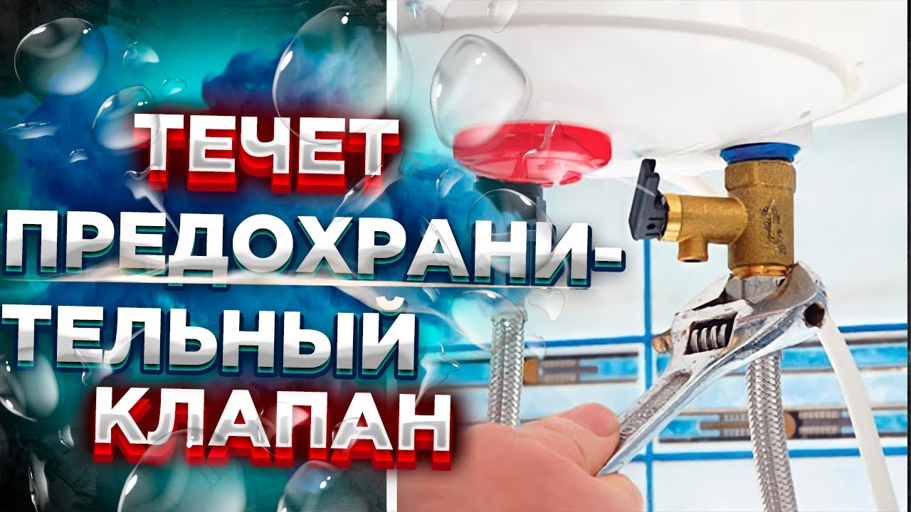 Течет предохранительный клапан водонагревателя ?? Течет вода из предохранительного клапана ИСПРАВИМ!
