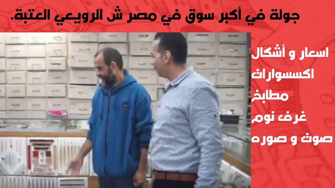 أحدث اسعار و أشكال اكسسوارات مطابخ و غرف نوم 2024 في الرويعي العتبة معارض النجار