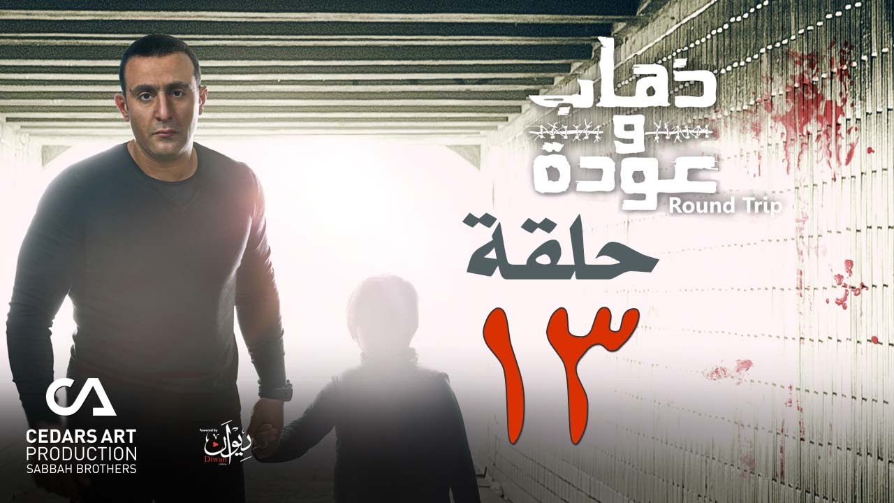 ذهاب وعودة | حلقة 13