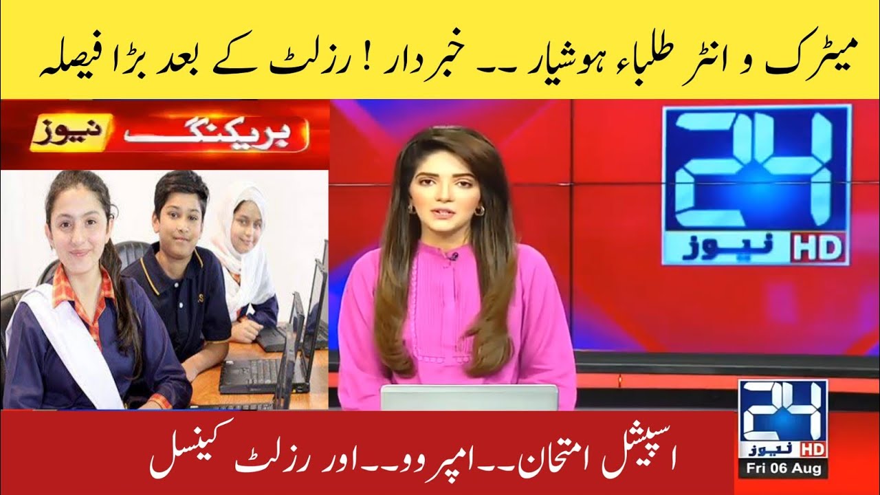 Results Cancelled | Special Exams 2021 | Exams for Improvement | Matric and Inter Result 2021