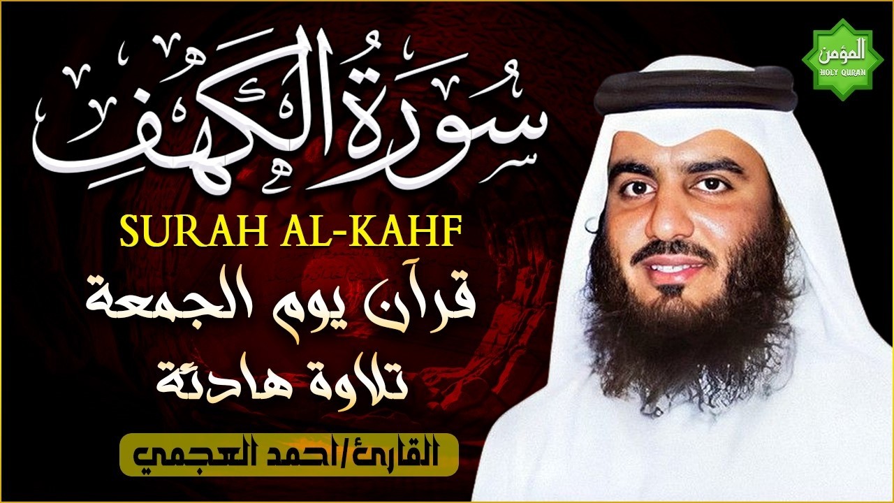 سورة الكهف (كاملة) للشيخ احمد العجمي أجمل تلاوة في يوم الجمعة المباركة 💚 راحة وسكينة وهدوء 💚