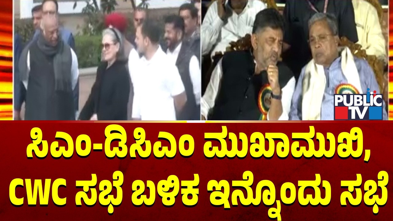 ಸಿಎಂ-ಡಿಸಿಎಂ ಮುಖಾಮುಖಿ, CWC ಸಭೆ ಬಳಿಕ ಇನ್ನೊಂದು ಸಭೆ | DK Shivakumar | CM Siddaramaiah | Public TV