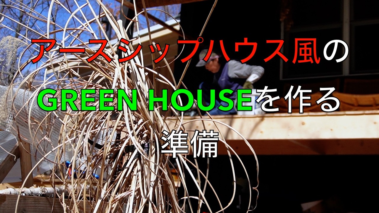 [八ヶ岳自然暮らし]　冬でも野菜が作れるグリーンハウス作り