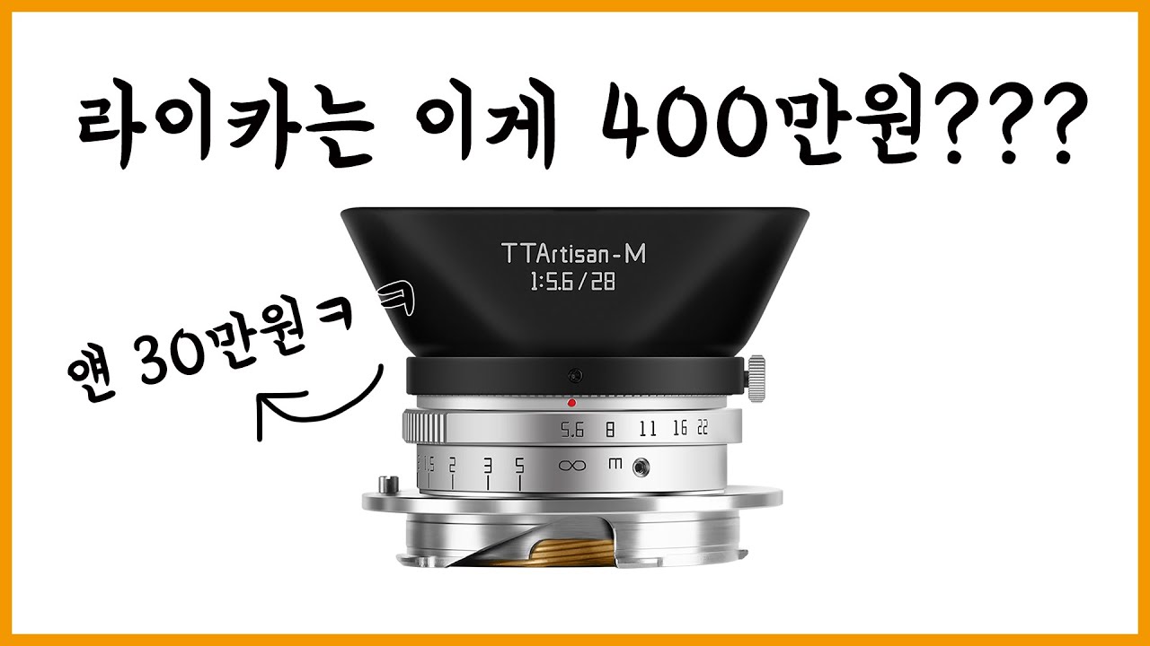 라이카 렌즈 30만원에 쓸수 있습니다  Ι 티티아티산 28mm f5.6