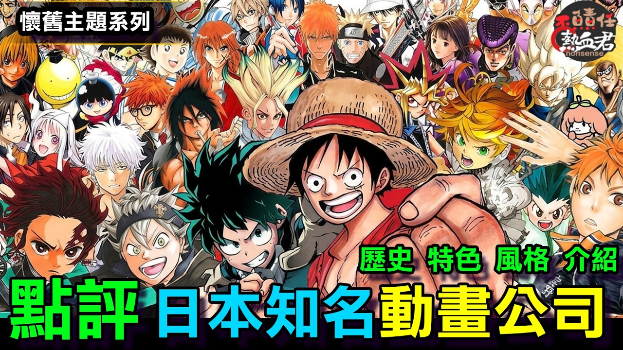 【懷舊專題系列】盤點 全日本指標性 動畫公司 ( 歷史  特色 風格 介紹)