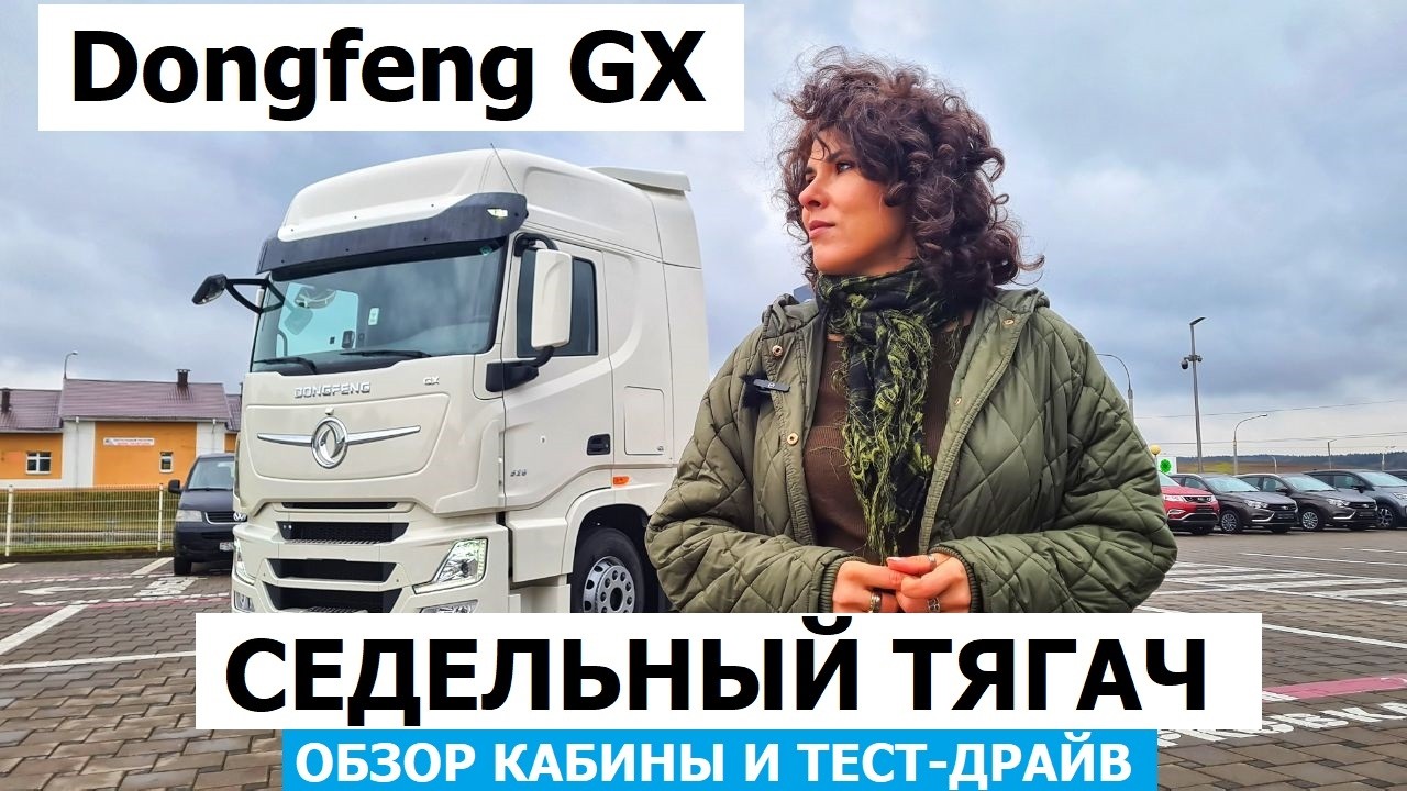 Новый седелельный тягач Dongfeng GX 4x2 обзор кабины и тест драйв #Автопанорама