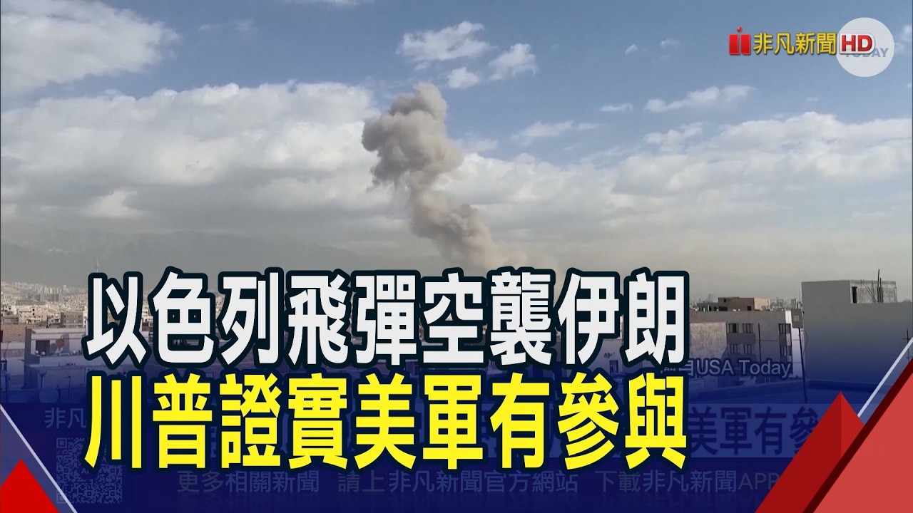 美以合作空襲伊朗 川普喊話伊朗人民接管政府 伊朗揚言毀滅性報復!｜非凡財經新聞｜20260228