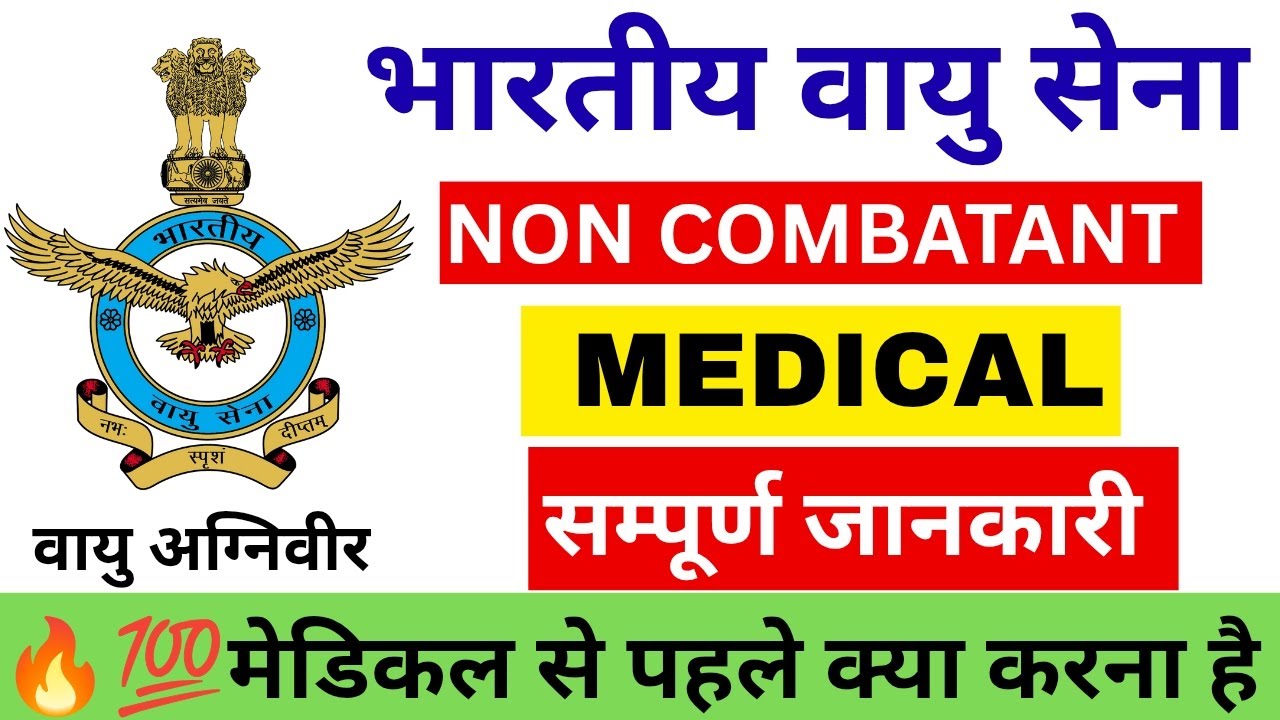 Air Force Non Combatant Medical Test | Air Force Non Combatant Medical | Tomar Sena Official