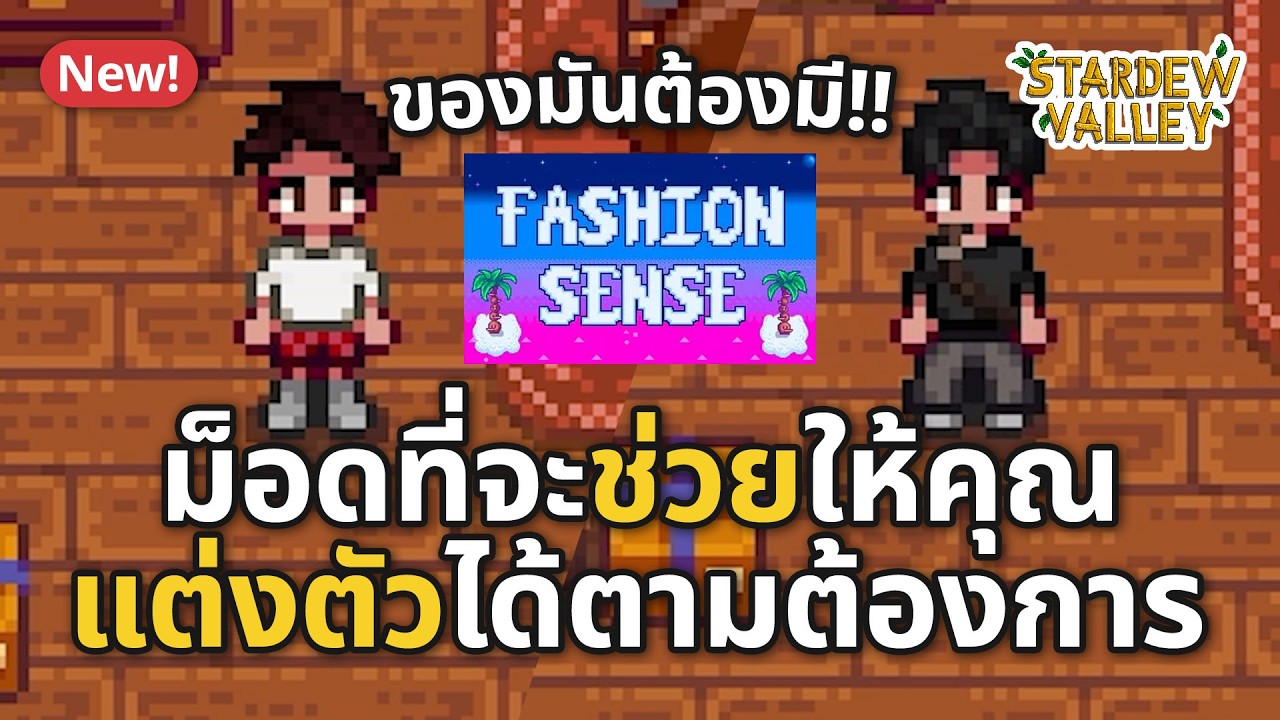 รีวิว Mod Fashion Sense ม็อดแต่งตัวละครสายแฟชั่นไม่ควรพลาด!! | Stardew Valley 1.6.15 ไทย
