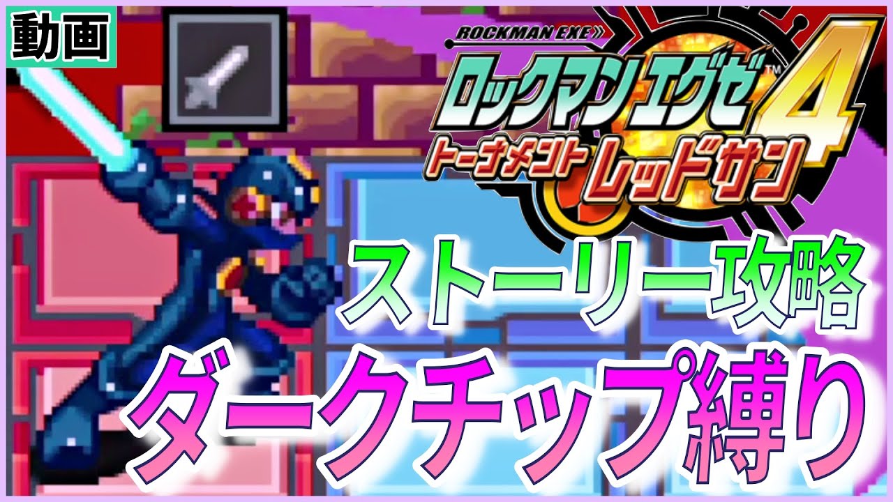 【禁断のプレイ】ダークチップと暗黒チップのみ使用できる闇堕ちロックマンでストーリーを攻略する【ロックマンエグゼ4 レッドサン】