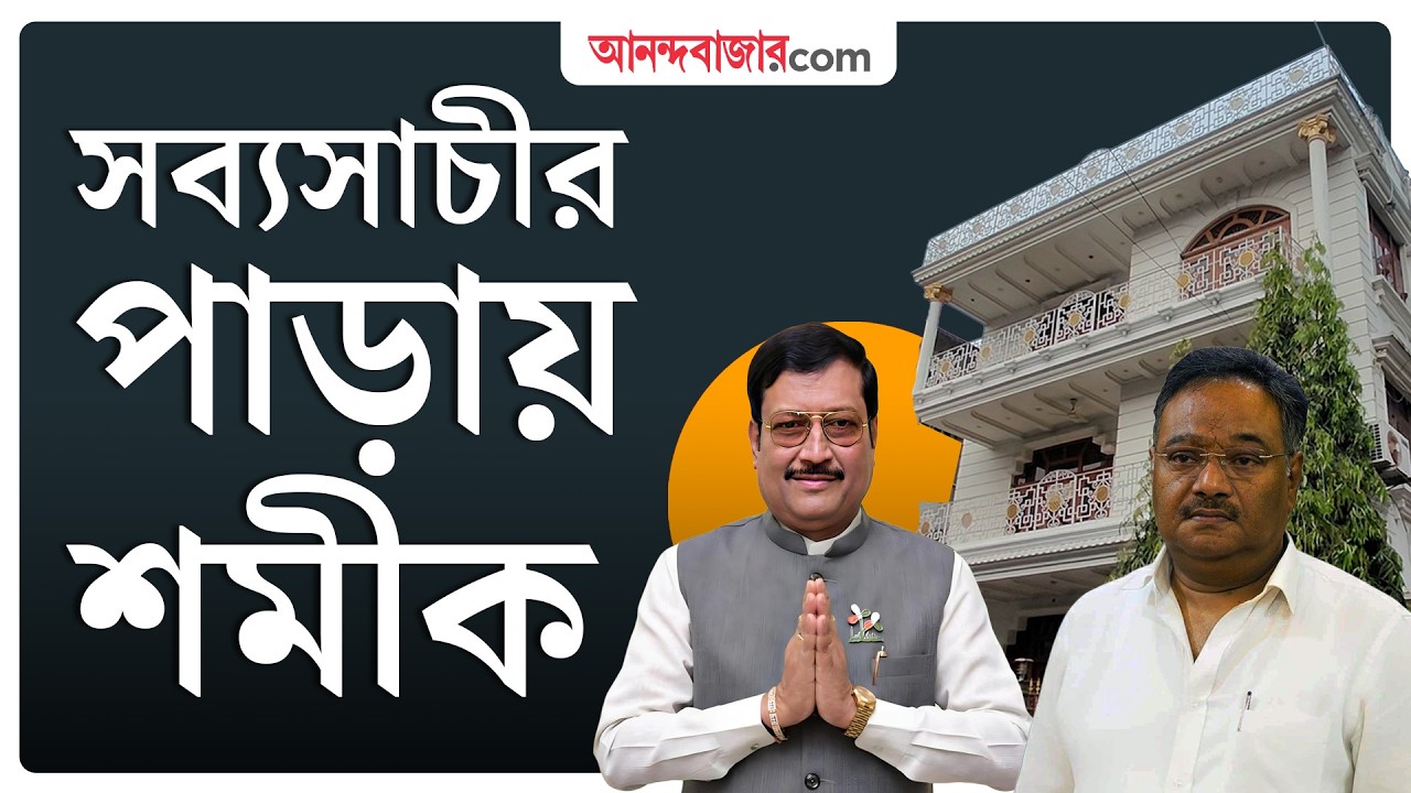 Samik Bhattacharya | ভোটের মুখে কেন বাড়ি বদল শমীকের?