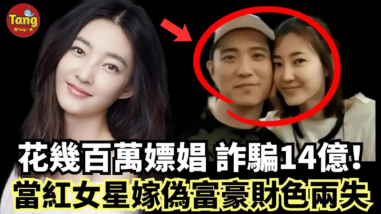 暴雷！當紅女星王麗坤老公花幾百萬嫖娼，詐騙13.9億，玩弄多名女星，詐騙案昇級牽連多人震驚娛樂圈！#调查#事件#真相@TangtangSay