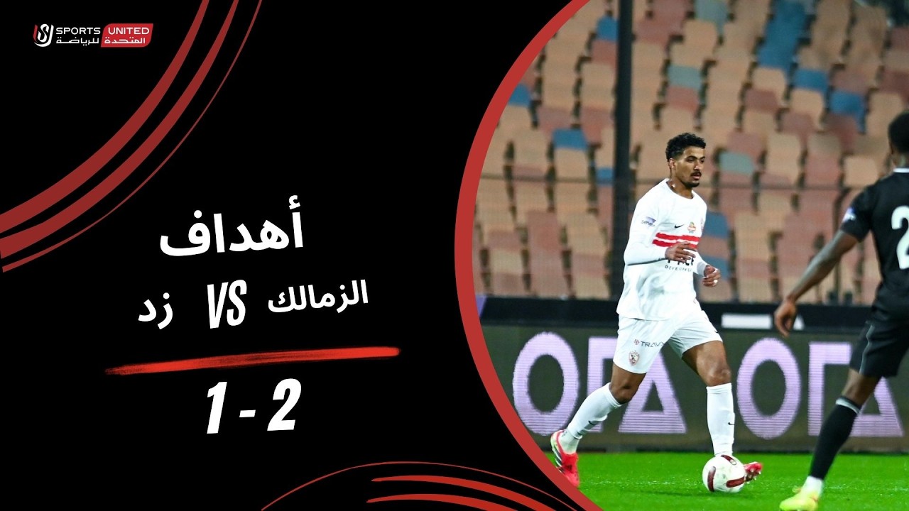 أهداف مباراة الزمالك 2 - 1 زد (الجولة التاسعة عشر) دوري نايل 2025-2026