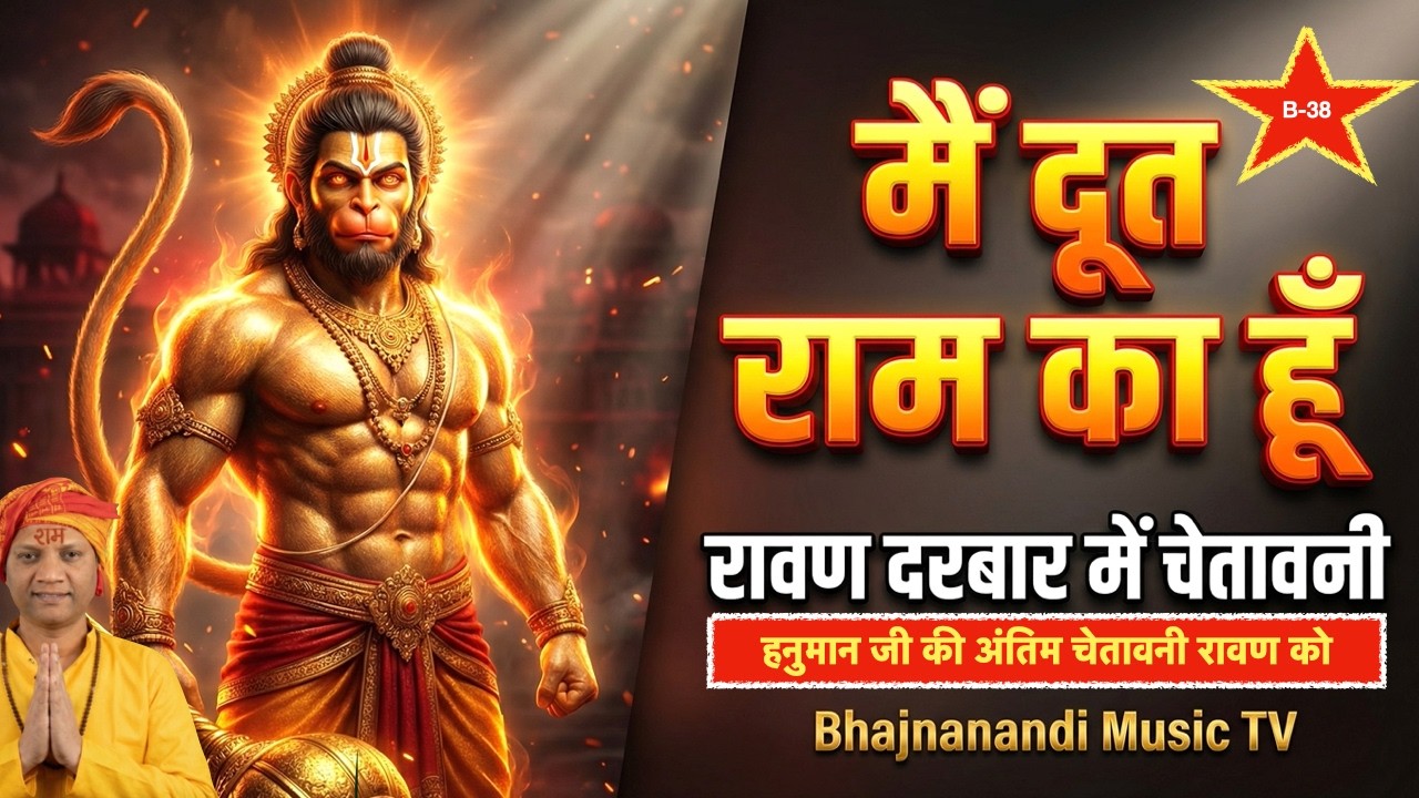 मैं दूत राम का हूँ 🔥 | Hanuman in Ravan Darbar | Powerful Ram Bhajan 2026 | Bhajnanandi Music TV|B38