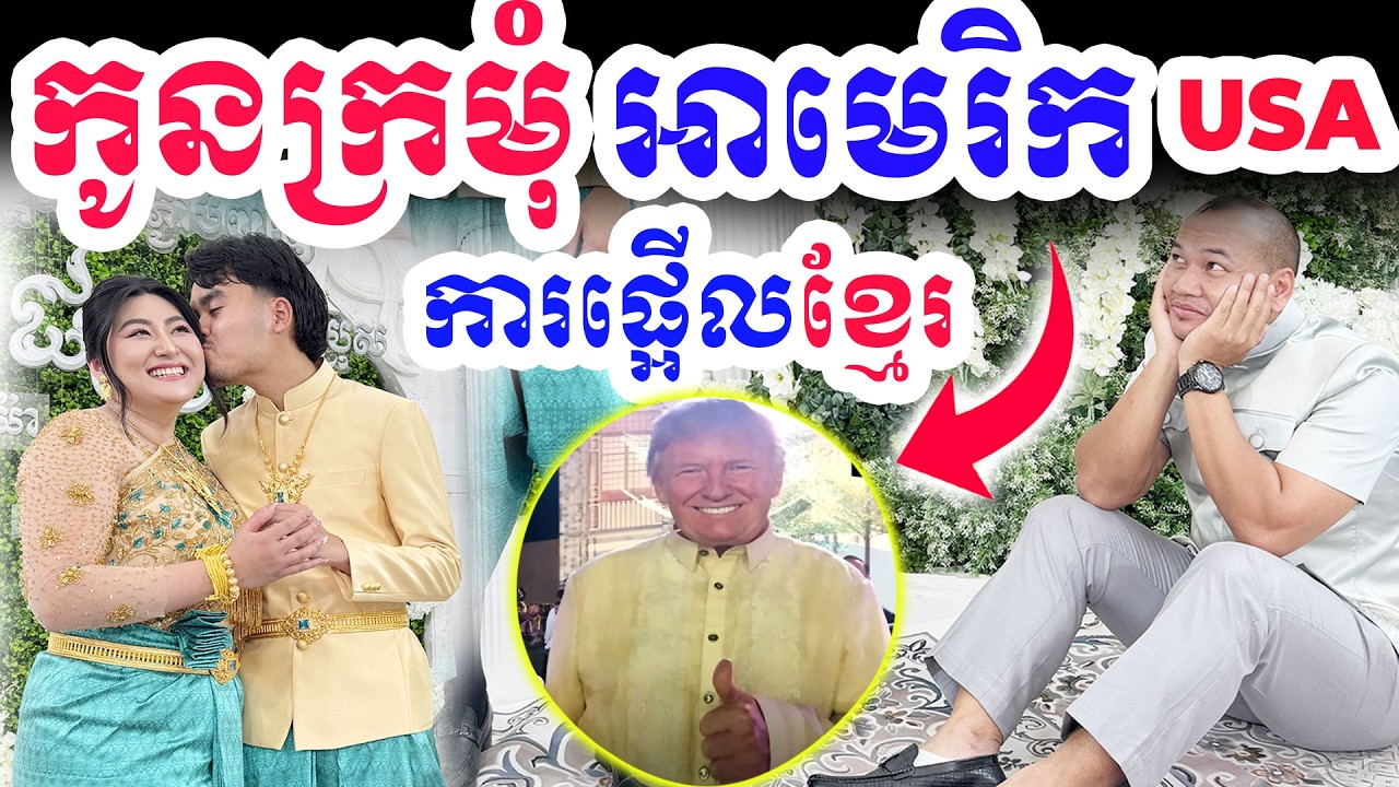 ខំហោះពីអាមេរិកដើម្បីរឿងនេះ-We Are Khmer | Dek Merl TV|