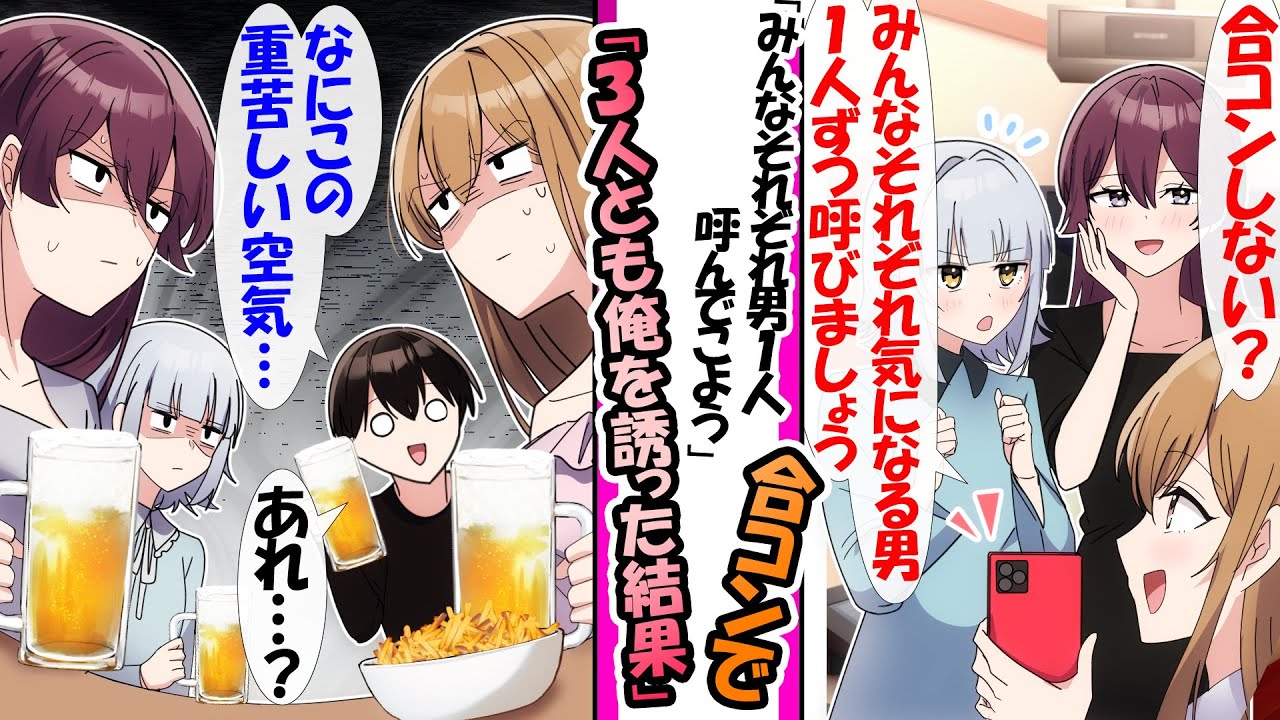 【漫画】「みんなそれぞれ男１人呼んで合コンしよう」と約束した女子３人が全員俺を誘った結果→合コンが３VS１の修羅の時間になった