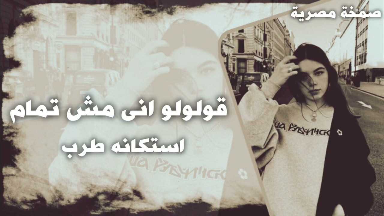 صمخة اغاني مصرية | انا مش تمام - ريمكس استكانه طرب هجوله - مطلوب أكثر شيء - ترند تيك توك