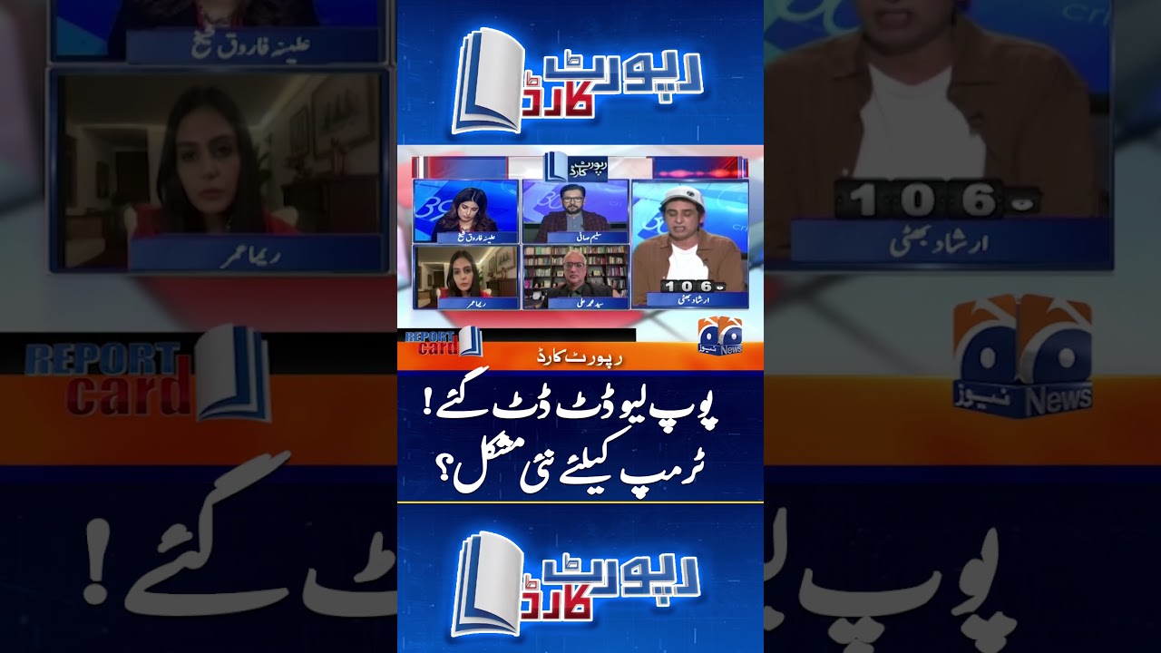 Pope Leo stands firm! New difficulty for Trump? #islamabadtalks #reportcard #geonews