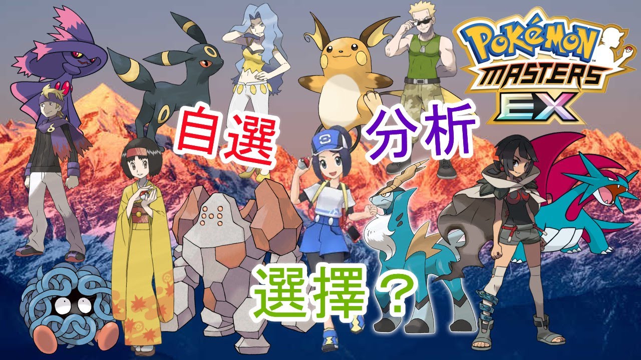 Pok&eacute;mon Masters EX 寶可夢大師EX&mdash;自選新拍組？到底要換哪只神獸？全面分析！！！#106