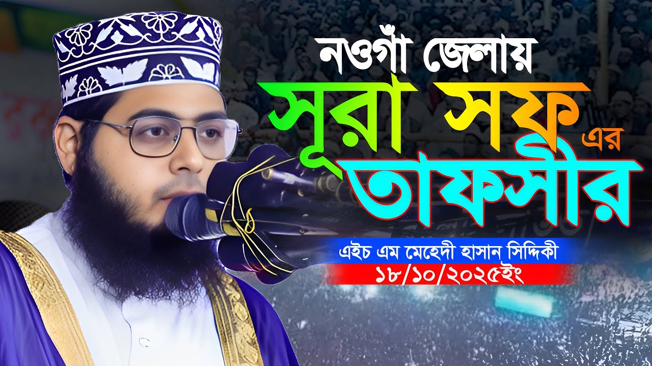 নওগাঁ জেলায় সূরা সফ এর তাফসীর || এইচ এম মেহেদী হাসান সিদ্দিকী || bangla waz 2025