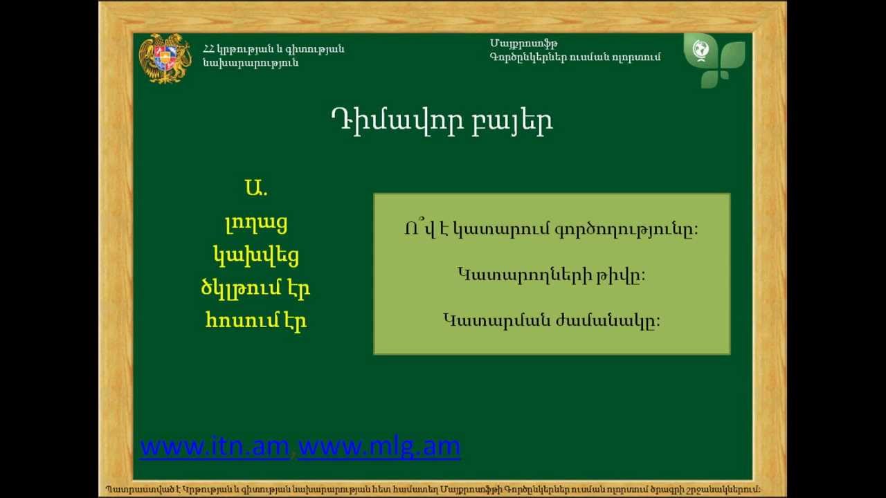 Բայ: Անորոշ դերբայ: