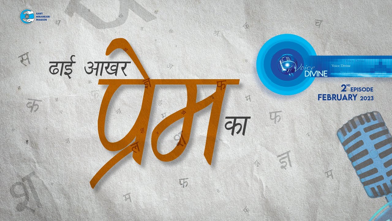 Voice Divine | February 2023 | ढाई आखर प्रेम का  | Dhai Aakhar Prem Ka | Universal Brotherhood