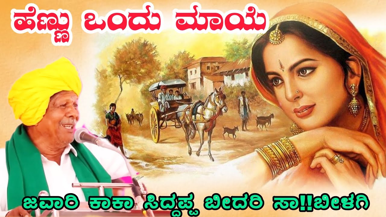 ಕಥೆ ಕೇಳಿ ನಕ್ಕು ನಕ್ಕು ಹೊಟ್ಟೆ ನೋವುಬಂತು ಸಿದ್ದಪ್ಪ ಬೀದರಿ javari kannada speech ￼siddappa bidari 