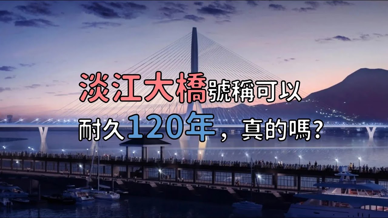淡江大橋號稱可以耐久120年，真的嗎？