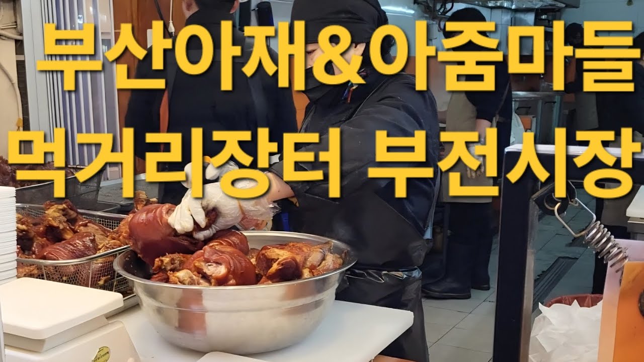 단돈 5천원이면 한끼 해결되는 장터! 부전시장 구석구석! 