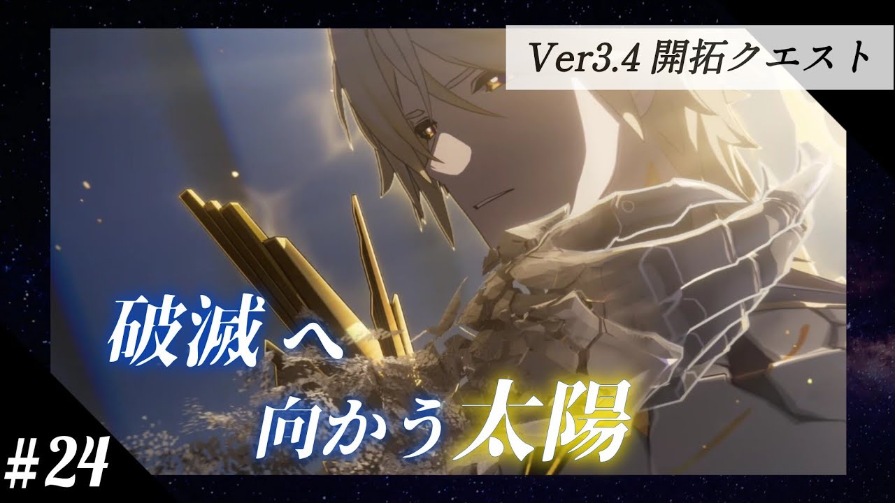 #24 ストーリー小分け動画 開拓クエスト『破滅へ向かう太陽』【崩壊：スターレイル】