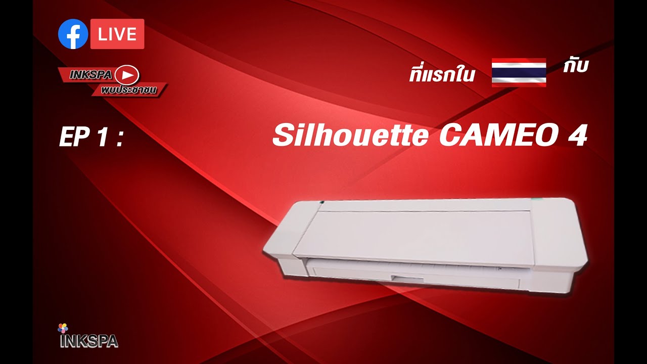 CAMEO 4 เปิดตัวที่แรกในไทยกับราคาเปิดตัวลด40% [ย้อนหลัง Inkspa พบประชาชน Ep : 1]