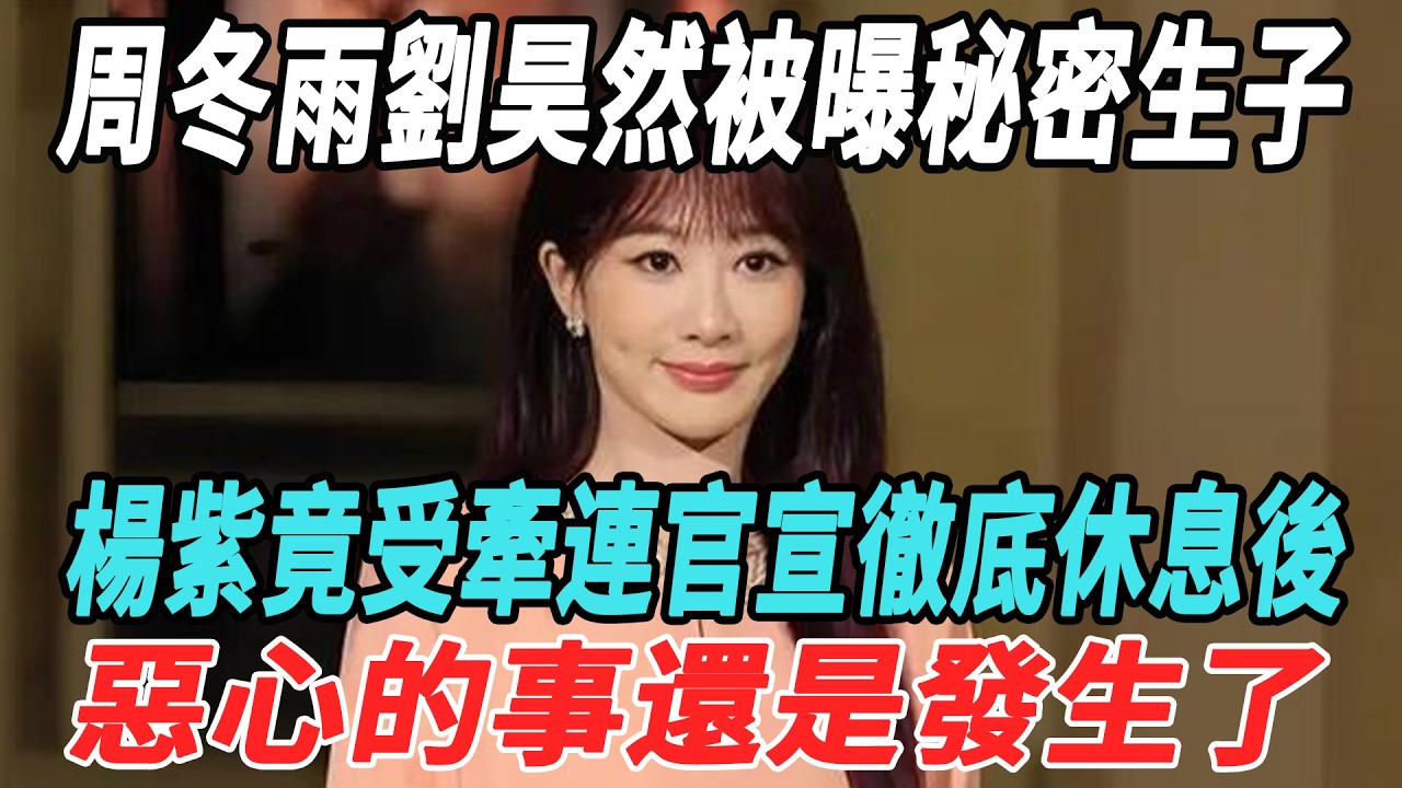 周冬雨劉昊然被曝秘密生子，楊紫竟受牽連，官宣徹底休息後，惡心的事還是發生了！#楊紫#周冬雨#劉昊然#娛樂大明星