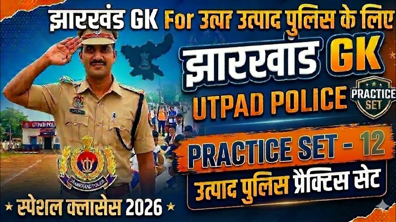 Jharkhand gk set 12 rapid fire 🔥