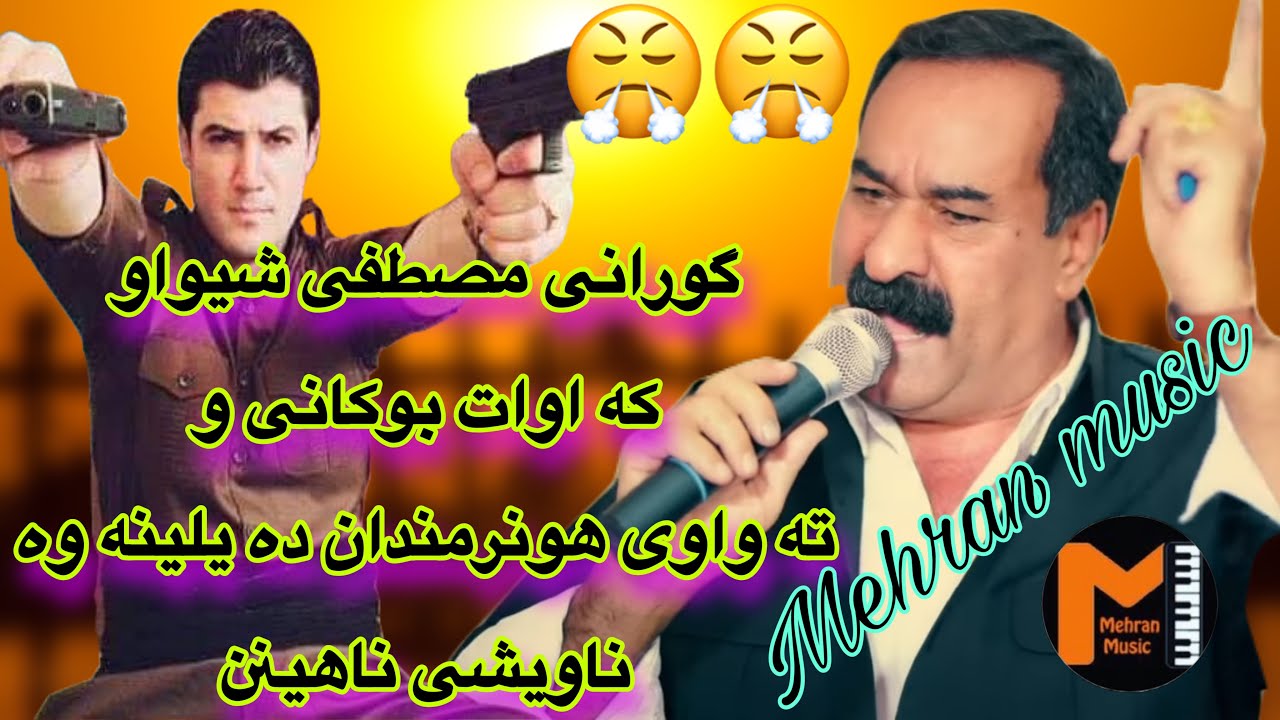 مه شهور ترین گورانی مصطفی شیواو که ته واوی هونرمندان ده یلینه وه