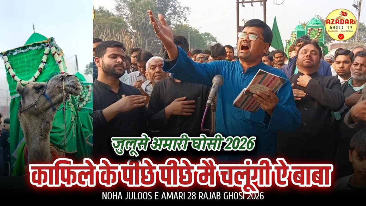 काफिले के पीछे पीछे मै चलूंगी ऐ बाबा | 28 Rajab Noha Ghosi 2026 | Janab Kazim Nasri Sb. 