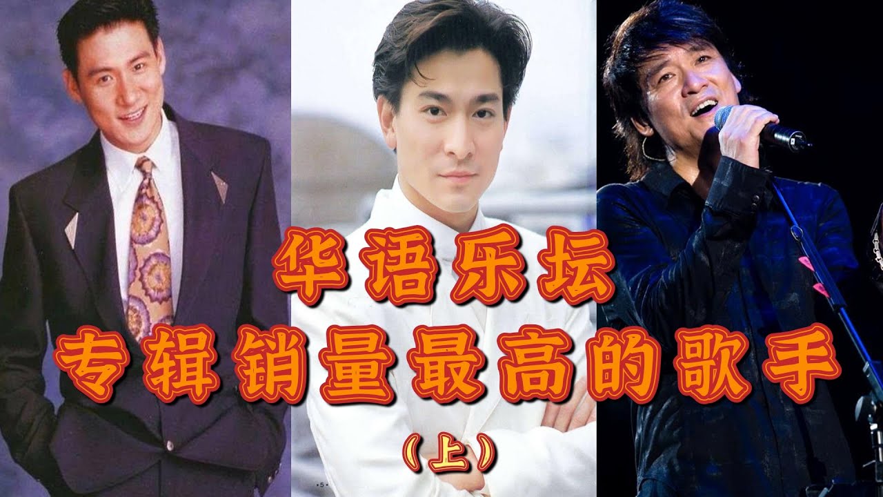 華語樂壇專輯銷量最高的歌手，王傑銷量王者，周華健“天王殺手”