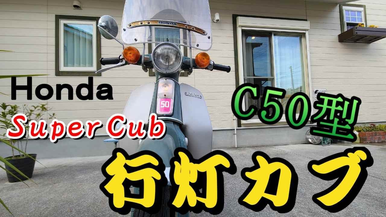 【スーパーカブ】行灯カブのご紹介