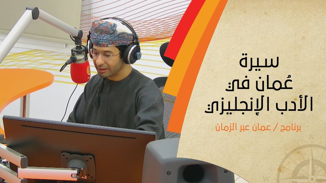 سيرة ⁧‫عُمان‬⁩ في الأدب الإنجليزي عبر التاريخ (ج1) مع د.هلال الحجري .. عمان عبر الزمان