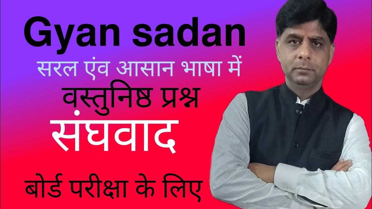 संघवाद ( वस्तुनिष्ठ प्रश्न ) सामाजिक विज्ञान कक्षा 10 बोर्ड परीक्षा # cbse# gyan sadan # school#