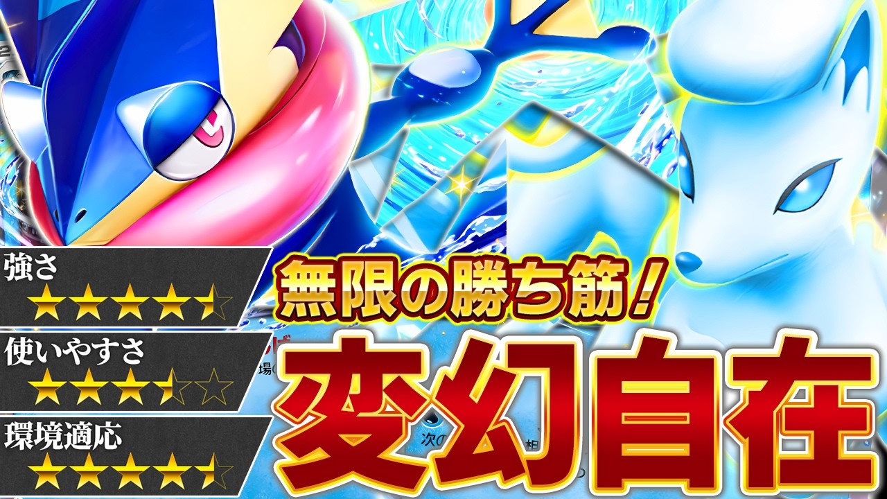 さあ、対戦を「支配」せよ…！【ポケポケ/アローラキュウコン＆ゲッコウガ】