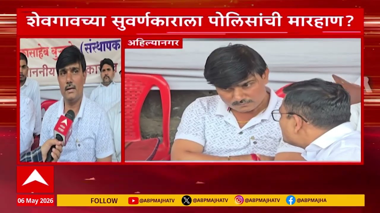 Ahilyanagar : शेवगावच्या सुवर्णकाराला पोलिसांची मारहाण? पोलीस कर्मचाऱ्यावर कारवाई करण्याची मागणी