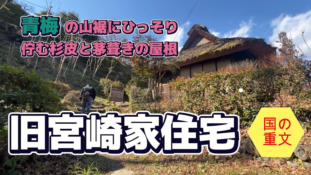 【4K動画】【青梅の山裾にひっそりと佇む杉皮と茅葺きの屋根～旧宮崎家住宅】山間の傾斜地で石灰岩の採掘を生業とした江戸時代からの素朴な農家古民家が、代々大切に守られ、釜の淵公園内に蘇る。